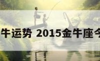 2015金牛运势 2015金牛座今日运势