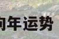 生肖兔2018狗年运势 兔年狗的运势