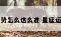 星座运势怎么这么准 星座运势很准