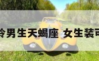 女生装可怜男生天蝎座 女生装可怜的心理