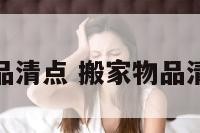 搬家物品清点 搬家物品清点要求