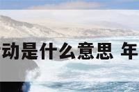 年俗活动是什么意思 年俗定义