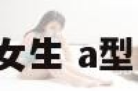 巨蟹座a型的女生 a型的巨蟹座女人