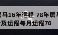 78年属马16年运程 78年属马2021年运势及运程每月运程76