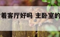 主卧室门对着客厅好吗 主卧室的门对着入户门好吗