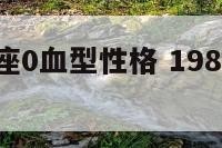 84年水瓶座0血型性格 1984年属鼠星座水瓶