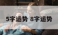 5字运势 8字运势