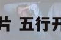 五行开运符图片 五行开运符去哪里请