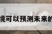 为什么梦境可以预测未来的简单介绍