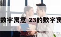 23数字寓意 23的数字寓意