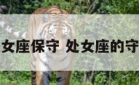 处女座保守 处女座的守候