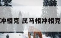 属马相冲相克 属马相冲相克一览表