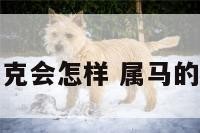属马的属鼠相克会怎样 属马的和属鼠的相克