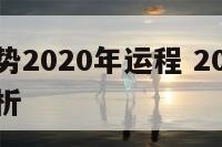 生肖马运势2020年运程 2020生肖马运势大解析