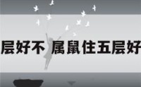 属鼠住五层好不 属鼠住五层好不好吉利
