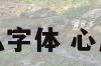 心的数字是什么字体 心用什么数字代替