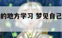 梦见去偏远的地方学习 梦见自己去很远的地方上学