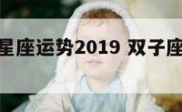 双子8月星座运势2019 双子座8月的运势如何