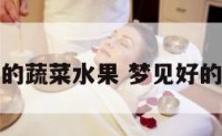 梦见成箱的蔬菜水果 梦见好的水果蔬菜