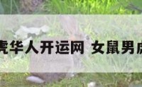 女鼠男虎华人开运网 女鼠男虎般配吗
