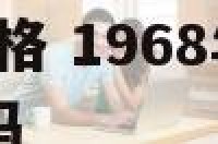 68年摩羯座性格 1968年摩羯座女在2021年财运好吗