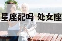 处女座和风象星座配吗 处女座属于风象星座吗
