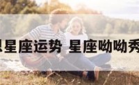 2017裴恩星座运势 星座呦呦秀裴恩星盘