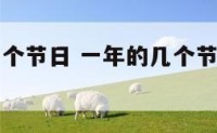 一年的有几个节日 一年的几个节日在几月几日?