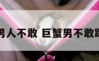 巨蟹座男人不敢 巨蟹男不敢跟你对视