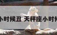 天秤座小时候丑 天秤座小时候的性格