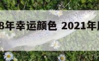 摩羯座18年幸运颜色 2021年摩羯座幸运色