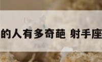 射手座的人有多奇葩 射手座很奇怪