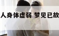 梦见已故老人身体虚弱 梦见已故老人身体不好