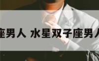 水星双子座男人 水星双子座男人性格特点