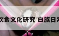 白族饮食文化研究 白族日常饮食