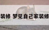 梦到顶楼装修 梦见自己家装修的顶塌了