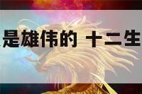 十二生肖什么是雄伟的 十二生肖什么是雄伟的动物