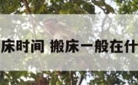 搬家正床时间 搬床一般在什么时间