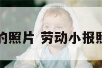 劳动小报的照片 劳动小报照片加文字