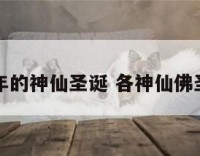 每年的神仙圣诞 各神仙佛圣诞
