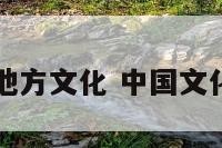 中华地方文化 中国文化地域