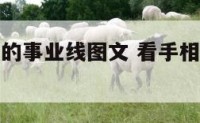 手相看女人的事业线图文 看手相算命图解事业线女