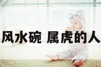 属虎人的风水碗 属虎的人风水摆件