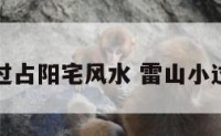 雷天小过占阳宅风水 雷山小过卦方位