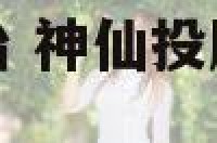 神仙分灵转世投胎 神仙投胎转世的人死后去哪里