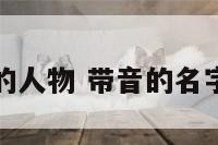 名字带音的人物 带音的名字音在后面