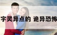 群名字灵异点的 诡异恐怖群名