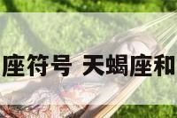 天蝎座和处女座符号 天蝎座和处女座的头像