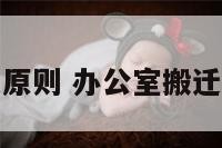 办公室搬迁原则 办公室搬迁原则是什么