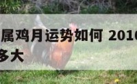 2016年属鸡月运势如何 2016年属鸡的今年多大